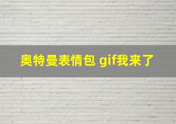 奥特曼表情包 gif我来了